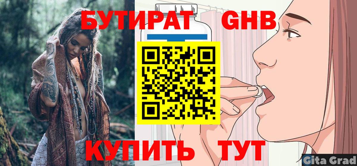 БУТИРАТ вода Удомля