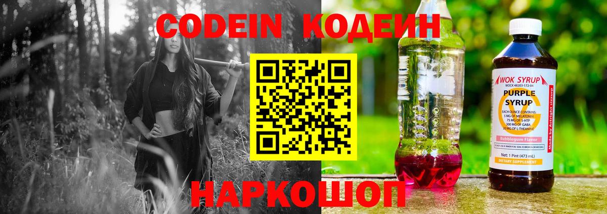 Codein напиток Lean (лин) Удомля